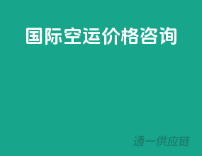 国际空运价格咨询
