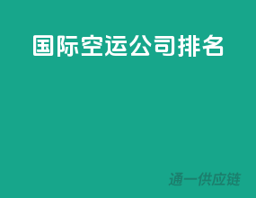 国际空运公司排名