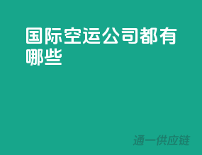 国际空运公司都有哪些