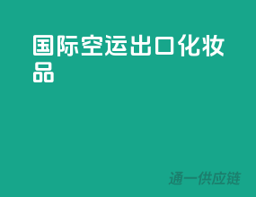 国际空运出口化妆品
