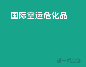 国际空运危化品