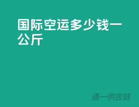 国际空运多少钱一公斤