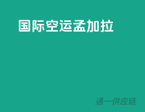国际空运孟加拉