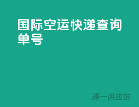 国际空运快递查询单号