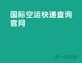 国际空运快递查询官网