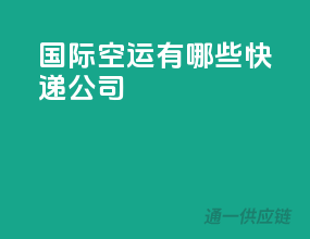 国际空运有哪些快递公司