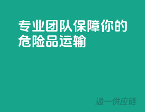 专业团队，保障你的危险品运输