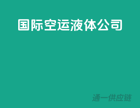 国际空运液体公司