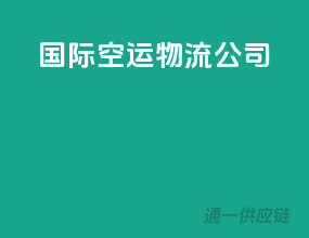 国际空运物流公司