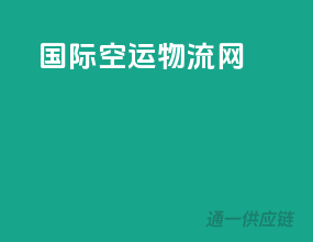 国际空运物流网