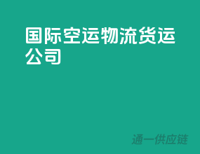 国际空运物流货运公司