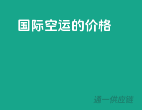 国际空运的价格