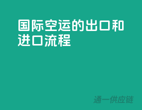 国际空运的出口和进口流程