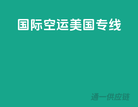 国际空运美国专线