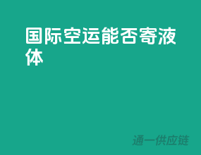 国际空运能否寄液体