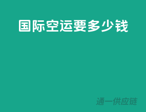 国际空运要多少钱