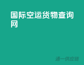 国际空运货物查询网