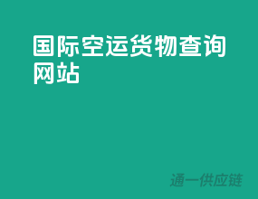 国际空运货物查询网站