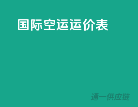 国际空运运价表