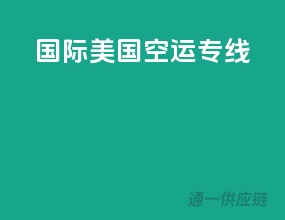 国际美国空运专线