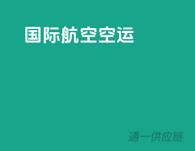 国际航空空运