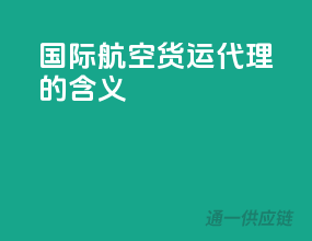 国际航空货运代理的含义