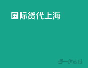 国际货代上海