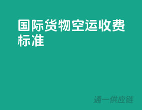 国际货物空运收费标准
