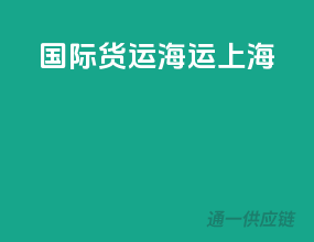 国际货运 海运上海