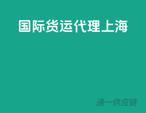 国际货运代理 上海