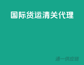 国际货运清关代理