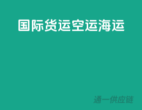 国际货运空运海运