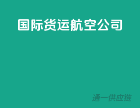 国际货运航空公司