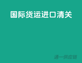 国际货运进口清关
