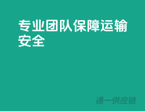 专业团队，保障运输安全
