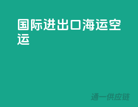国际进出口海运空运