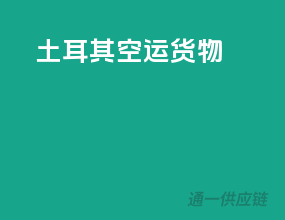 土耳其空运货物