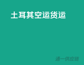 土耳其空运货运