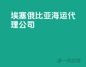 埃塞俄比亚海运代理公司