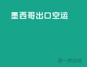 墨西哥出口空运