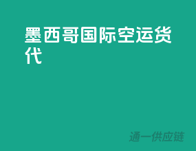 墨西哥国际空运货代