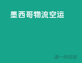 墨西哥物流空运
