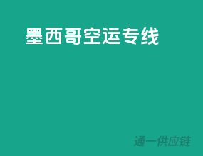 墨西哥空运专线