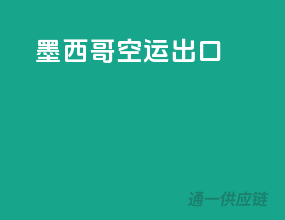 墨西哥空运出口