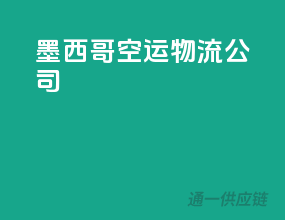 墨西哥空运物流公司