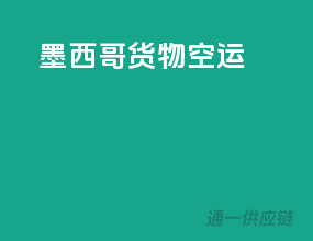 墨西哥货物空运