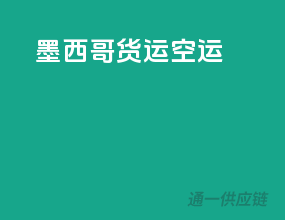 墨西哥货运空运