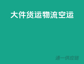 大件货运物流空运