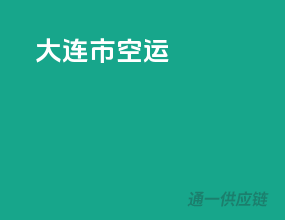 大连市空运