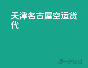 天津名古屋空运货代